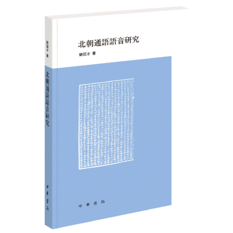 화문서적(華文書籍),北朝通语语音研究북조통어어음연구