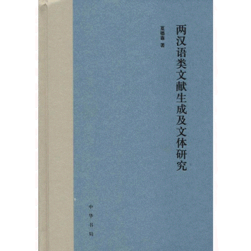 화문서적(華文書籍),两汉语类文献生成及文体研究양한어류문헌생성급문체연구