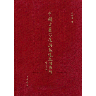 화문서적(華文書籍),中国古籍修复与装裱技术图解중국고적수복여장표기술도해
