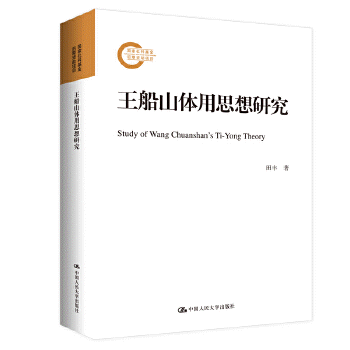 화문서적(華文書籍),王船山体用思想研究왕선산체용사상연구