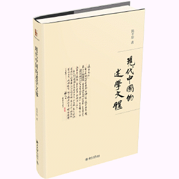 화문서적(華文書籍),现代中国的述学文体현대중국적술학문체