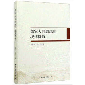 화문서적(華文書籍),儒家大同思想的现代价值유가대동사상적현대가치