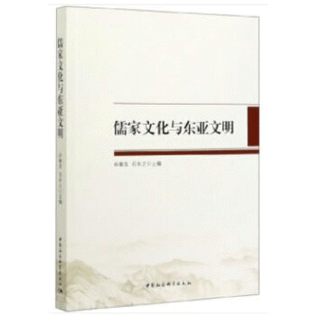 화문서적(華文書籍),儒家文化与东亚文明유가문화여동아문명