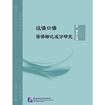 화문서적(華文書籍),汉语口语话语标记成分研究한어구어화어표기성분연구