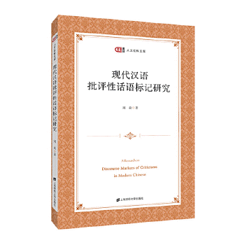 화문서적(華文書籍),现代汉语批评性话语标记研究현대한어비평성화어표기연구