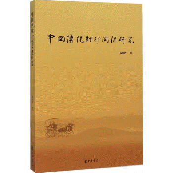 화문서적(華文書籍),中国传统对外关系研究중국전통대외관계연구