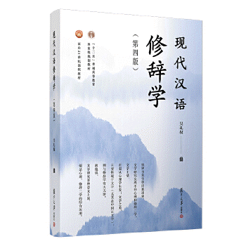 화문서적(華文書籍),现代汉语修辞学(第4版)현대한어수사학(제4판)