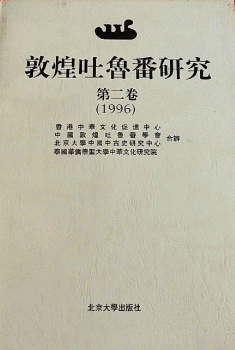 화문서적(華文書籍),敦煌吐鲁番研究-第2卷(1996)돈황토로번연구-제2권(1996)