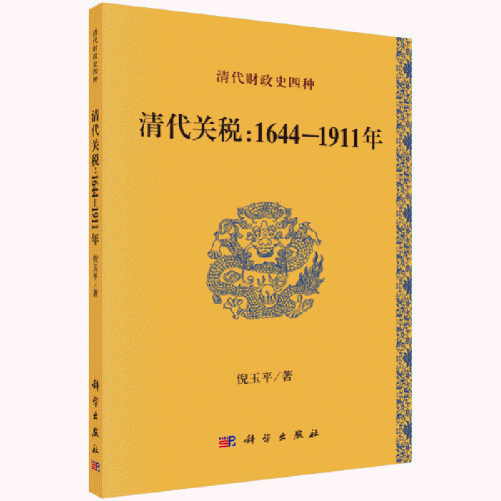 화문서적(華文書籍),清代关税：1644-1911年청대관세：1644-1911년