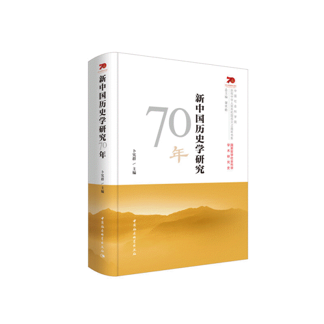 화문서적(華文書籍),新中国历史学研究70年신중국역사학연구70년