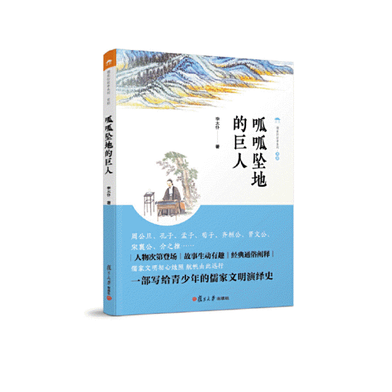 화문서적(華文書籍),儒家的故事-呱呱坠地的巨人유가적고사-고고추지적거인