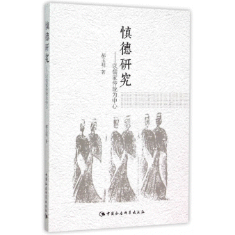 화문서적(華文書籍),慎德研究-以儒家传统为中心신덕연구-이유가전통위중심