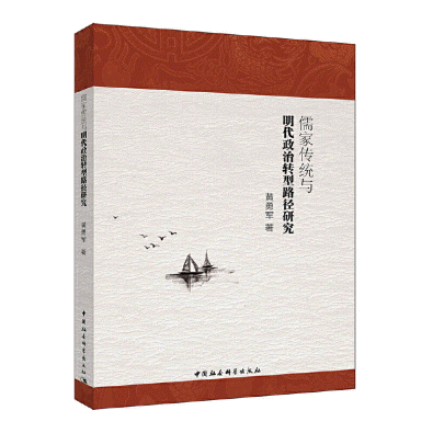 화문서적(華文書籍),儒家传统与明代政治转型路径研究유가전통여명대정치전형노경연구