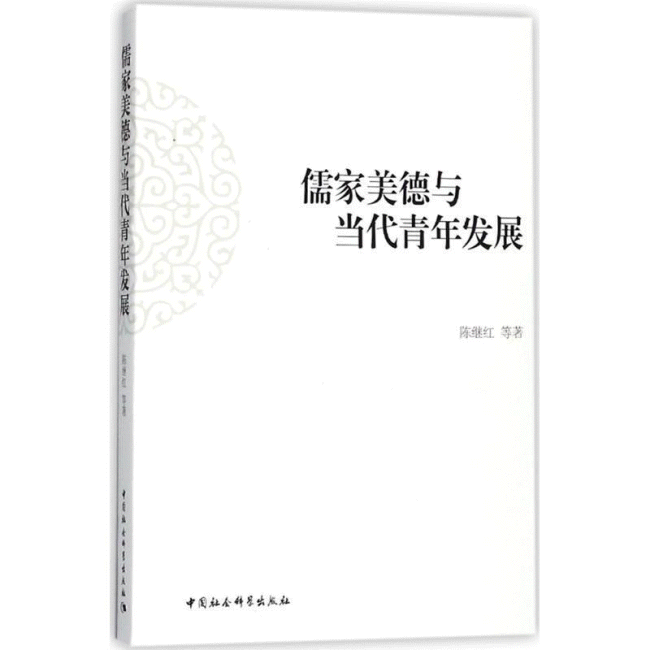 화문서적(華文書籍),儒家美德与当代青年发展유가미덕여당대청년발전