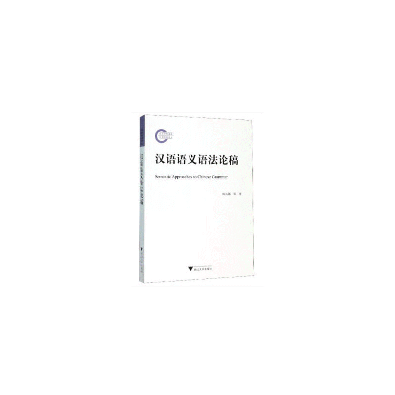 화문서적(華文書籍),汉语语义语法论稿한어어의어법논고