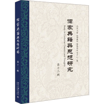 화문서적(華文書籍),儒家典籍与思想研究-第12辑유가전적여사상연구-제12집