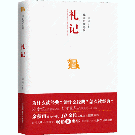 화문서적(華文書籍),儒家的理想国-礼记유가적이상국-예기