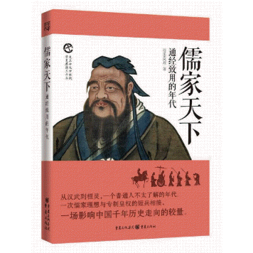 화문서적(華文書籍),儒家天下-通经致用的年代유가천하-통경치용적연대