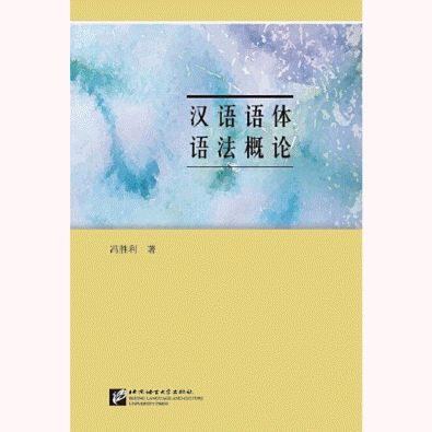 화문서적(華文書籍),汉语语体语法概论한어어체어법개론