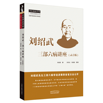 화문서적(華文書籍),刘绍武三部六病讲座유소무삼부육병강좌
