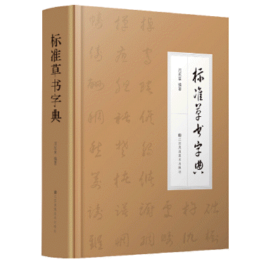 화문서적(華文書籍),标准草书字典표준초서자전