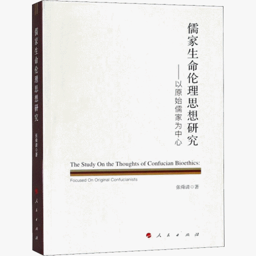 화문서적(華文書籍),儒家生命伦理思想研究-以原始儒家为中心유가생명윤리사상연구-이원시유가위중심
