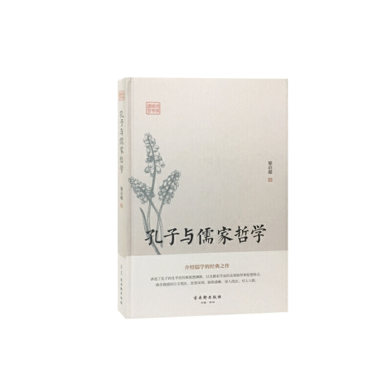 화문서적(華文書籍),孔子与儒家哲学공자여유가철학