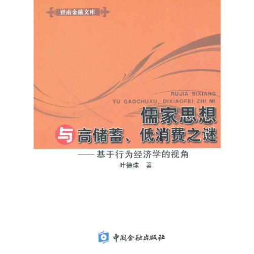 화문서적(華文書籍),儒家思想与高储蓄、低消费之谜-基于行为经济学的视角유가사상여고저축、저소비지미-기우행위경제학적시각