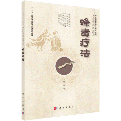 화문서적(華文書籍),蜂毒疗法봉독요법