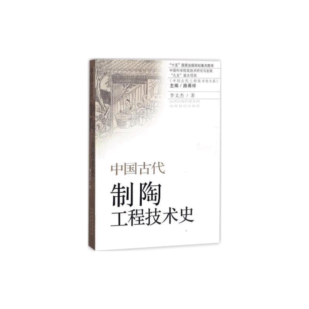 화문서적(華文書籍),中国古代制陶工程技术史중국고대제도공정기술사