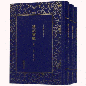 화문서적(華文書籍),礼记质疑(全3册)예기질의(전3책)