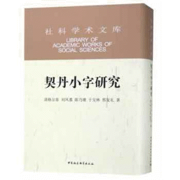 화문서적(華文書籍),契丹小字研究계단소자연구