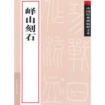 화문서적(華文書籍),峄山刻石역산각석
