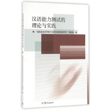 화문서적(華文書籍),汉语能力测试的理论与实践한어능력측시적이론여실천