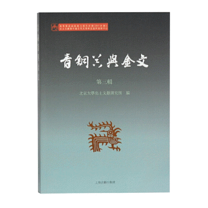 화문서적(華文書籍),青铜器与金文(第3辑)청동기여금문(제3집)