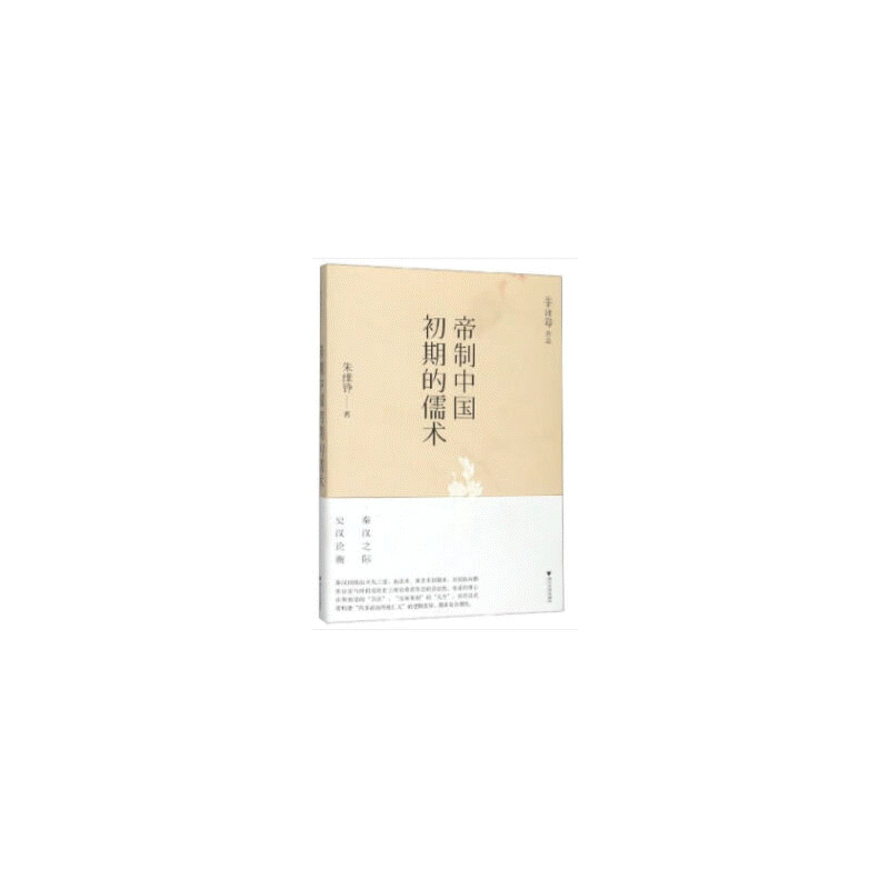 화문서적(華文書籍),帝制中国初期的儒术제제중국초기적유술
