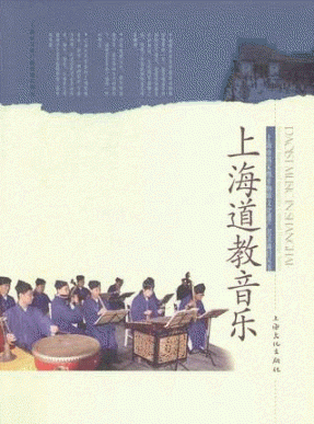 화문서적(華文書籍),上海道教音乐상해도교음악