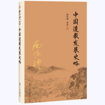 화문서적(華文書籍),中国道教发展史略중국도교발전사략