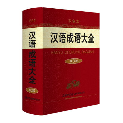 화문서적(華文書籍),汉语成语大全(第3版)한어성어대전(제3판)