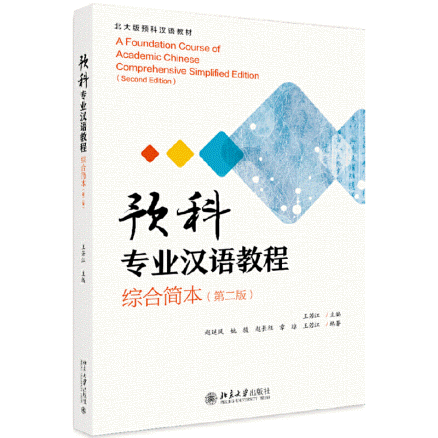 화문서적(華文書籍),预科专业汉语教程예과전업한어교정