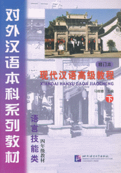 화문서적(華文書籍),现代汉语教程현대한어교정