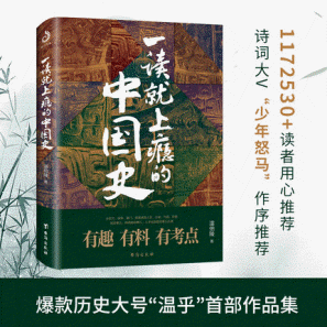 화문서적(華文書籍),一读就上瘾的中国史일독취상은적중국사