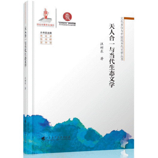 화문서적(華文書籍),天人合一与当代生态文学천인합일여당대생태문학