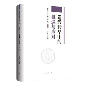 화문서적(華文書籍),道教转型中的机遇与应对도교전형중적기우여응대