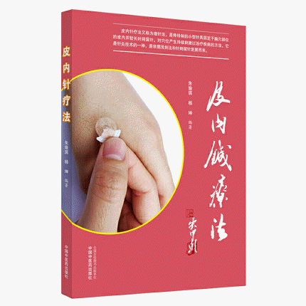 화문서적(華文書籍),皮内针疗法피내침요법