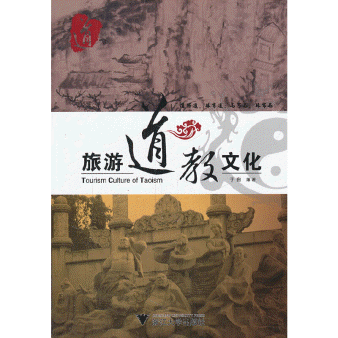 화문서적(華文書籍),旅游道教文化여유도교문화
