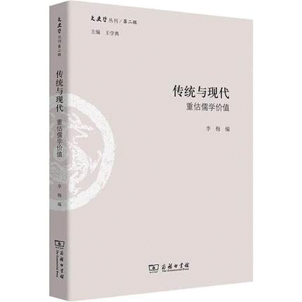 화문서적(華文書籍),传统与现代-重估儒学价值전통여현대-중고유학가치