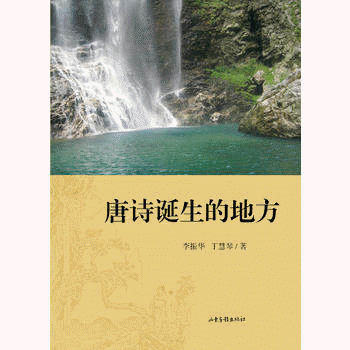 화문서적(華文書籍),唐诗诞生的地方당시탄생적지방
