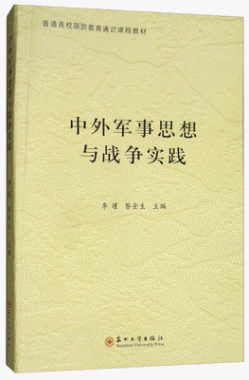 화문서적(華文書籍),中外军事思想与战중외군사사상여전