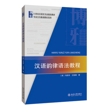 화문서적(華文書籍),汉语韵律语法教程한어운률어법교정